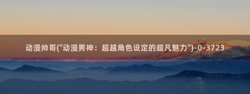 动漫女生：动漫帅哥(\