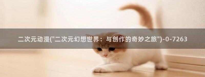 爱动漫网：二次元动漫(\
