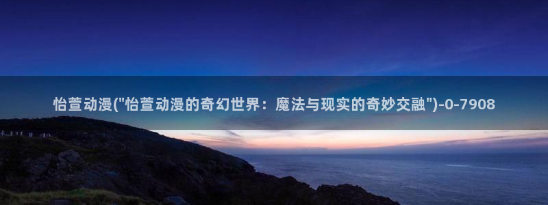 紧扣的星星动漫：怡萱动漫(\
