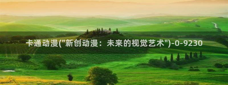 动漫版：卡通动漫(\