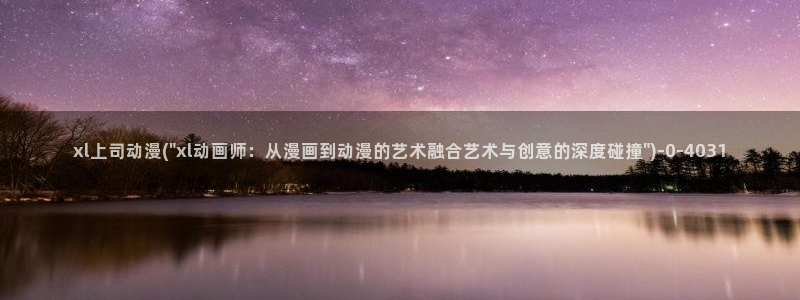 图片动漫：xl上司动漫(\