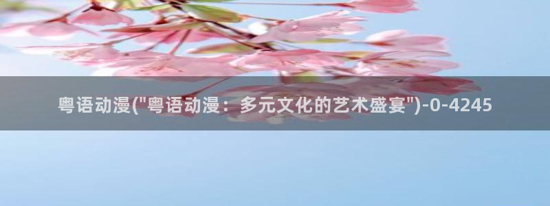 腾讯动漫官网