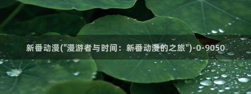 进击的巨人樱花动漫