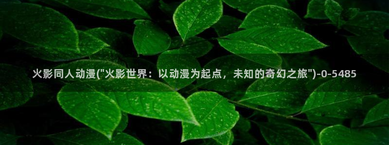 斗破苍穹动漫：火影同人动漫(\