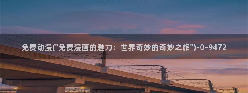 动漫世界