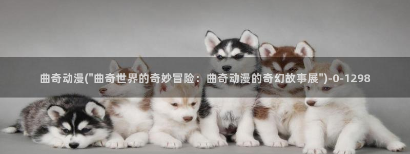 斗破苍穹动漫免费观看：曲奇动漫(\