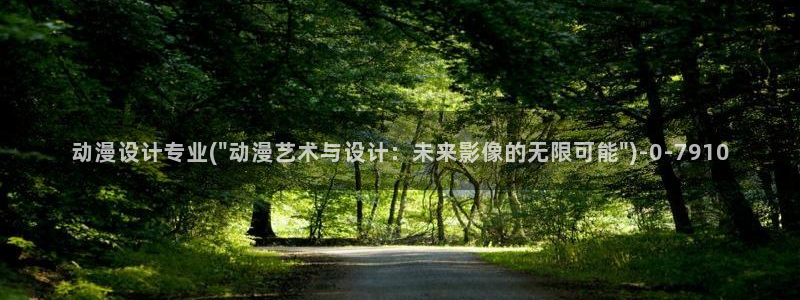 动漫帅哥：动漫设计专业(\