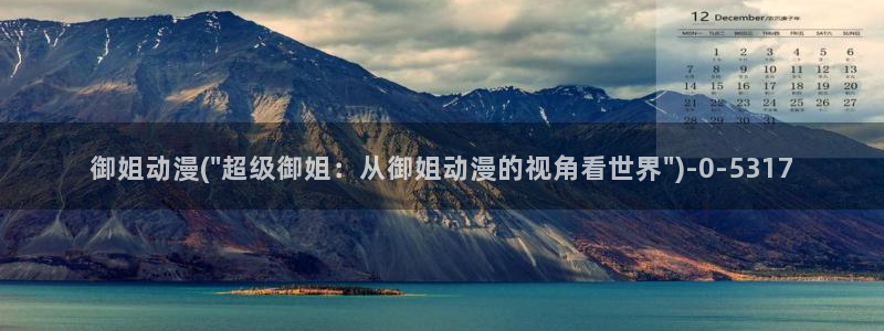牧神记动漫：御姐动漫(\