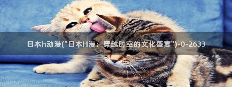 动漫：日本h动漫(\