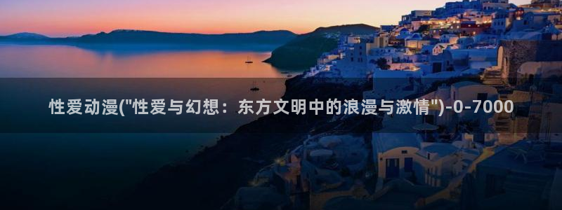 91动漫：性爱动漫(\